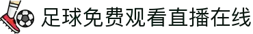 足球直播_足球免费在线高清直播_足球视频在线观看无插件-24直播网